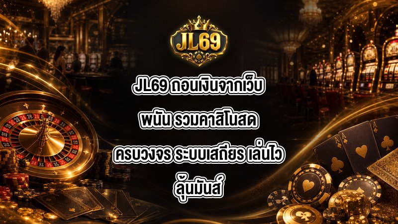 JL69 ถอนเงินจากเว็บพนัน