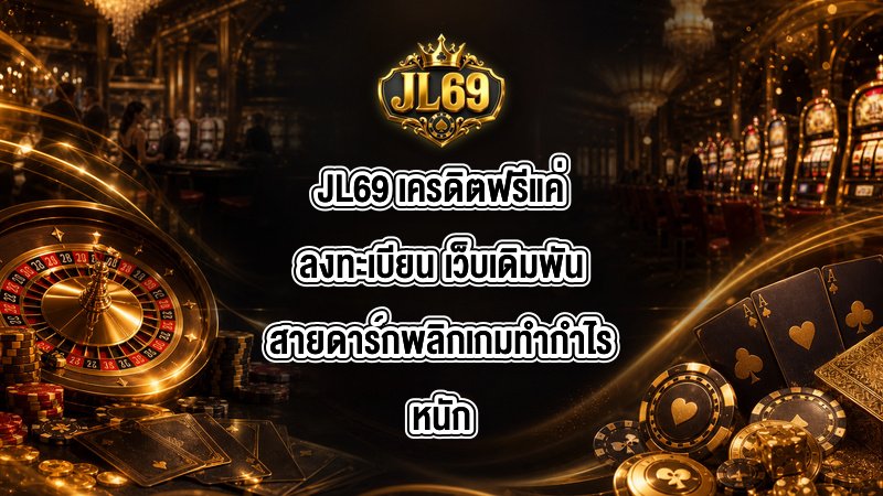 JL69 เครดิตฟรีแค่ลงทะเบียน