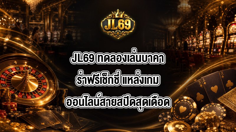 JL69 ทดลองเล่นบาคาร่าฟรีเช็กชี่