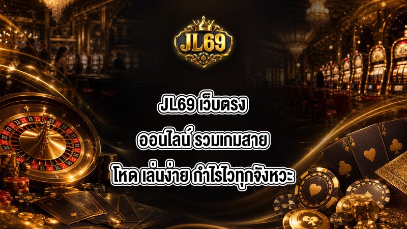 JL69 เว็บตรงออนไลน์